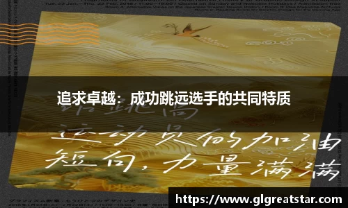 追求卓越：成功跳远选手的共同特质