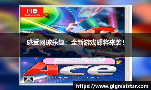 感受网球乐趣：全新游戏即将来袭！