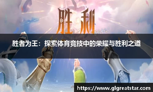 胜者为王：探索体育竞技中的荣耀与胜利之道