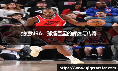 纳德NBA：球场巨星的辉煌与传奇