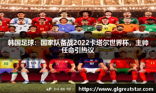 韩国足球：国家队备战2022卡塔尔世界杯，主帅任命引热议
