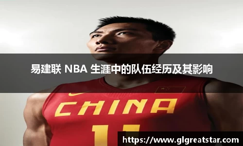 易建联 NBA 生涯中的队伍经历及其影响